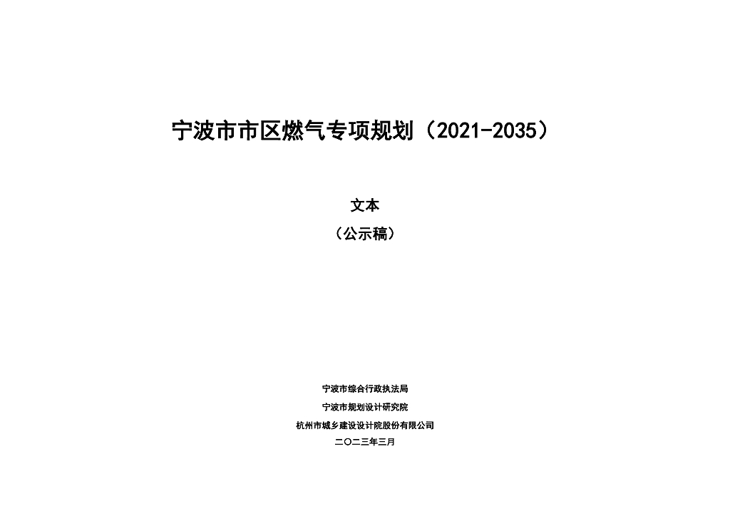 宁波市市区燃气专项规划（2021-2035年）文本（公示稿）