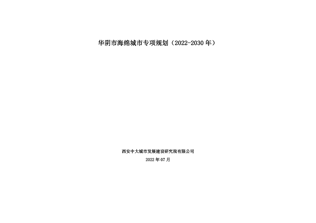 华阴市海绵城市专项规划（2022-2030年）