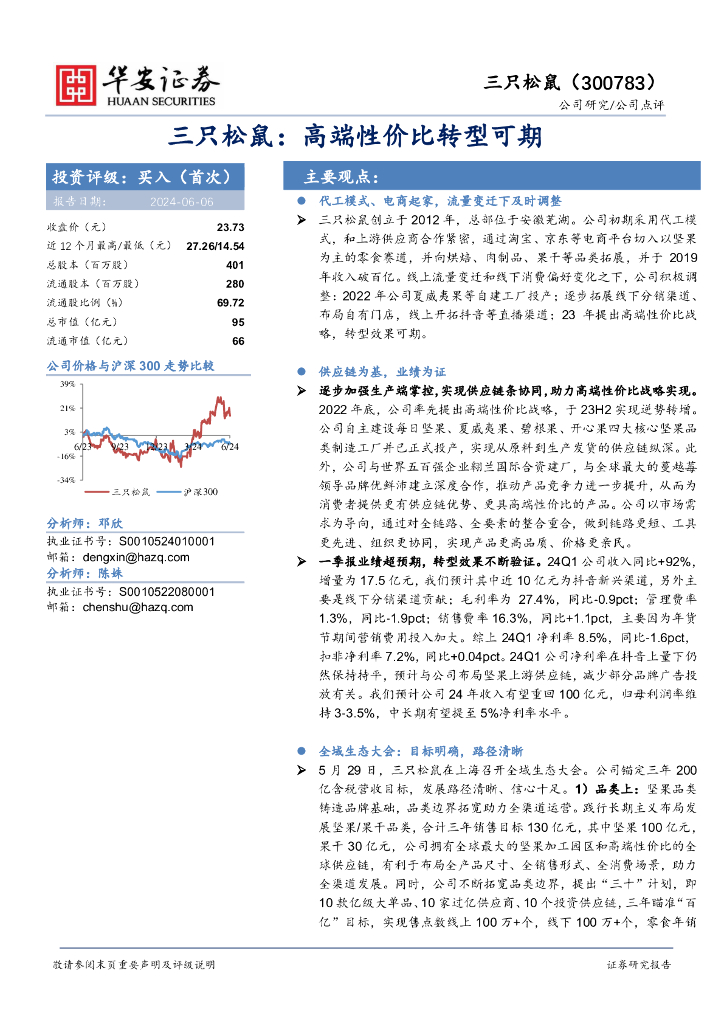 华安证券：三只松鼠：高端性价比转型可期