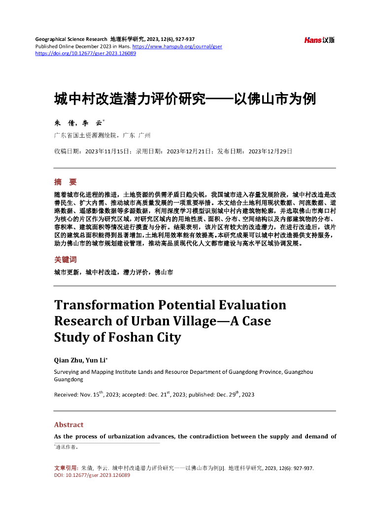 城中村改造潜力评价研究——以佛山市为例