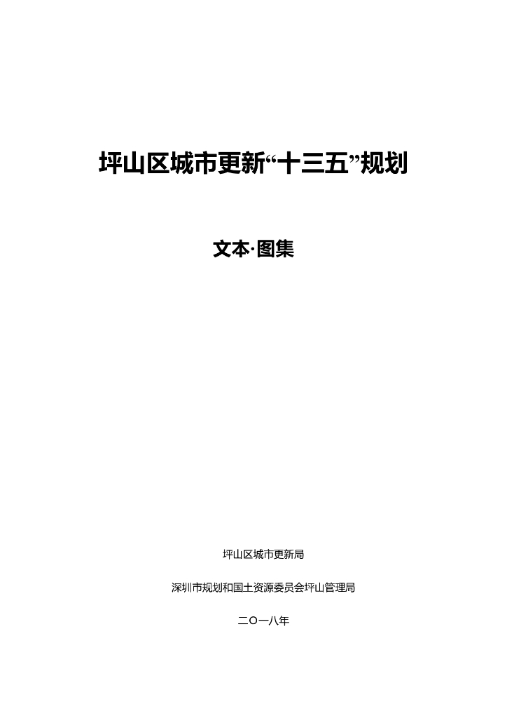 坪山区城市更新“十三五”规划（文本·图集）