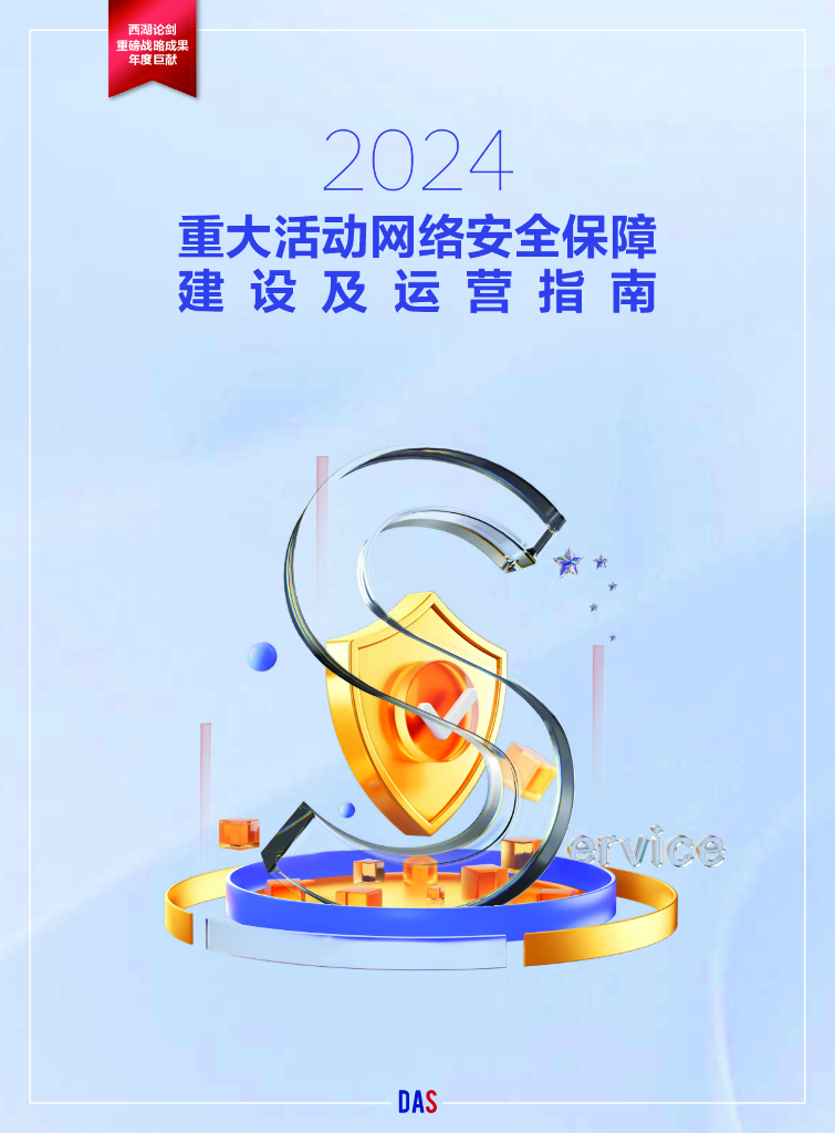 安恒信息&赛迪顾问：2024重大活动网络安全保障建设及运营指南报告