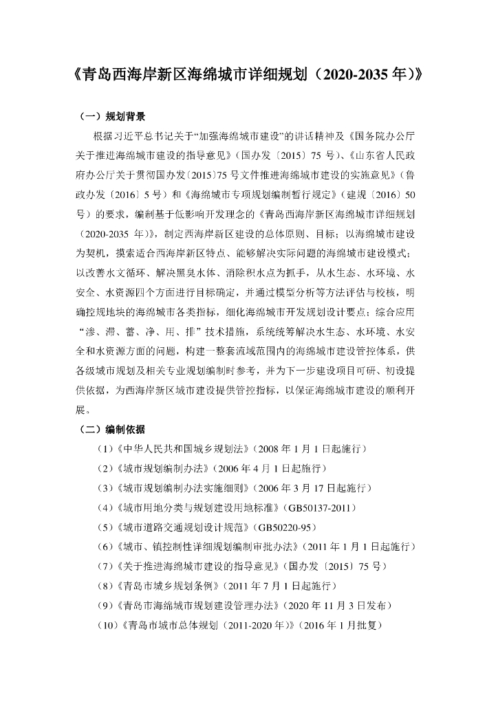 青岛西海岸新区海绵城市详细规划（2020-2035）