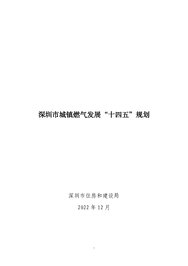 深圳市城镇燃气发展“十四五”规划