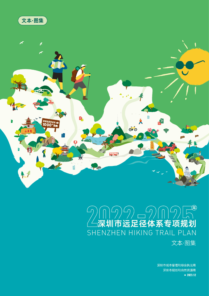 深圳市城管执法局：2022-2025年深圳市远足径体系专项规划