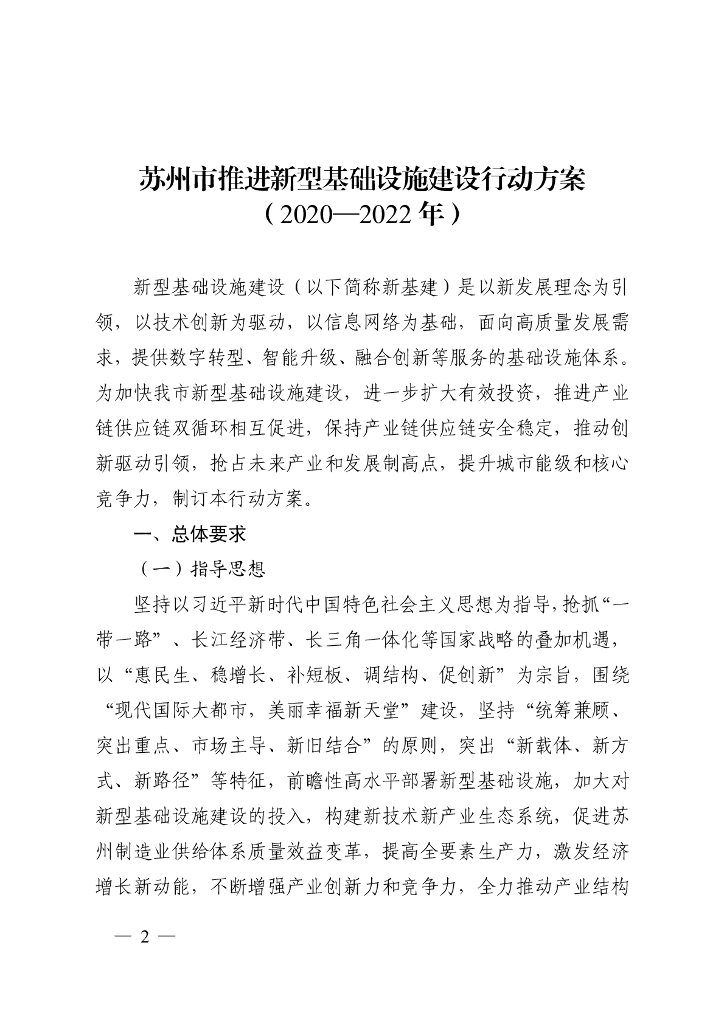 苏州市推进新型基础设施建设行动方案（2020-2022年）