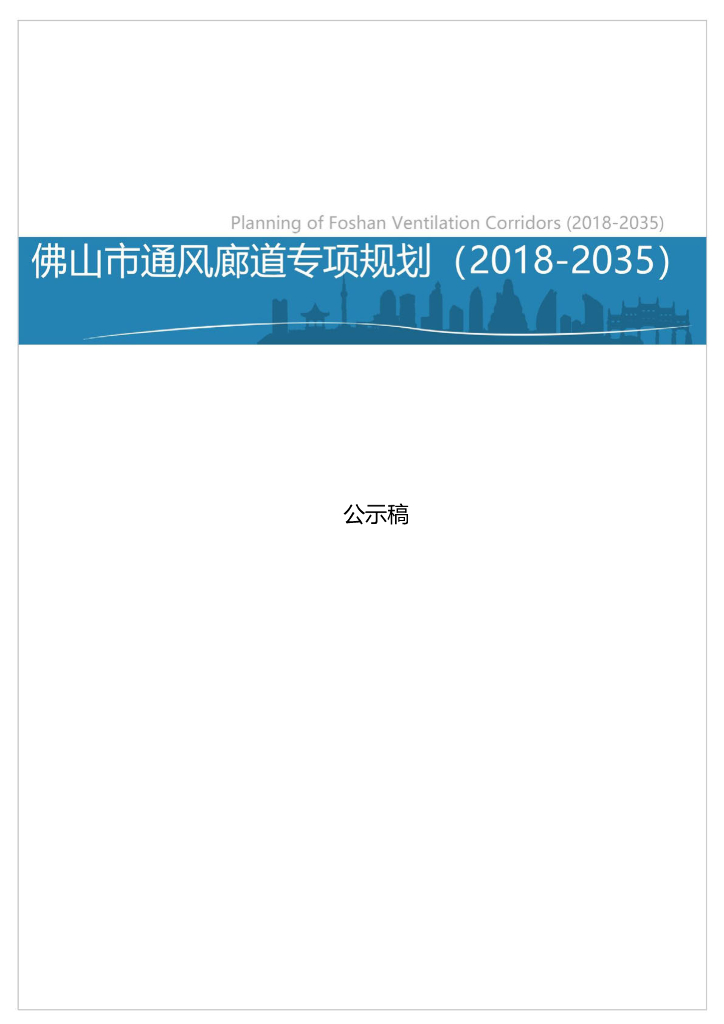 佛山市城市通风廊道专项规划（2018-2035）公示稿