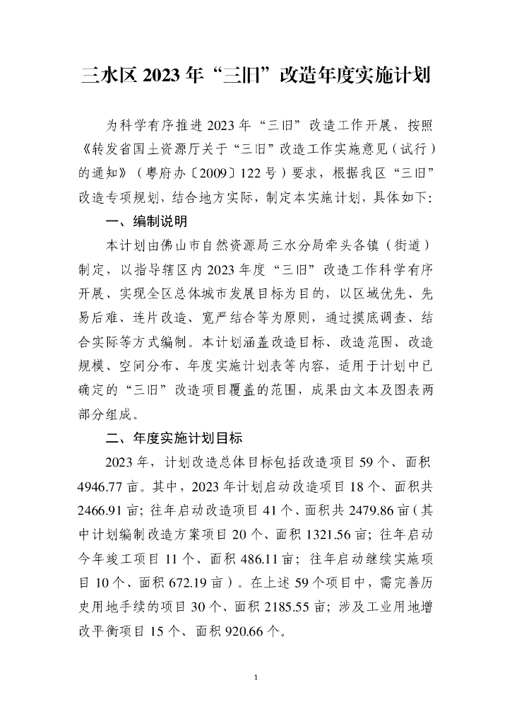 三水区2023年“三旧”改造年度实施计划