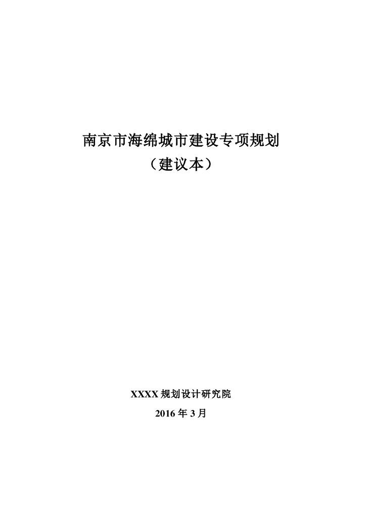 南京市海绵城市建设专项规划（建议本）