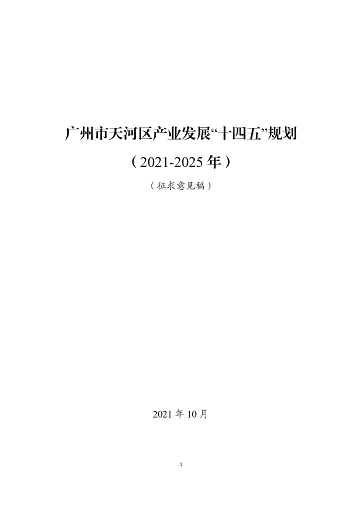 广州市天河区产业发展十四五规划（2021-2025年）征求意见稿