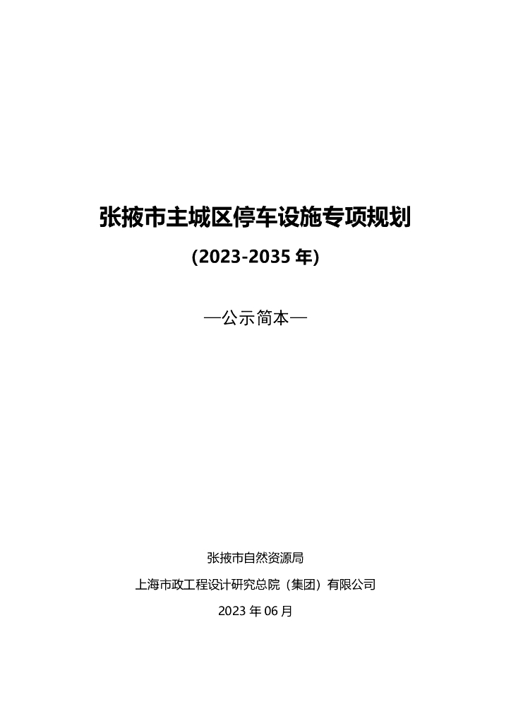 张掖市主城区停车设施专项规划（2023-2035年）公示简本