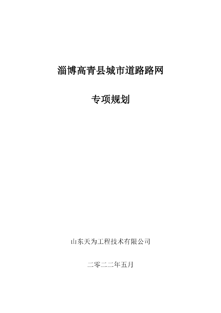 淄博高青县城市道路路网专项规划