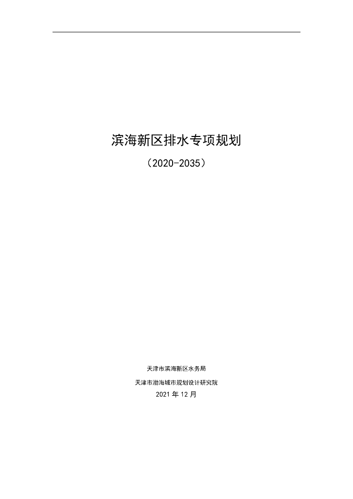 滨海新区排水专项规划（2020-2035）