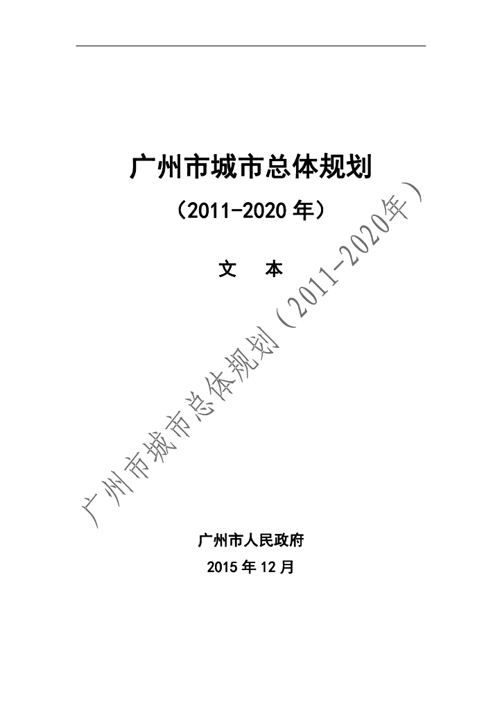 广州市城市总体规划（2011-2020年）文本