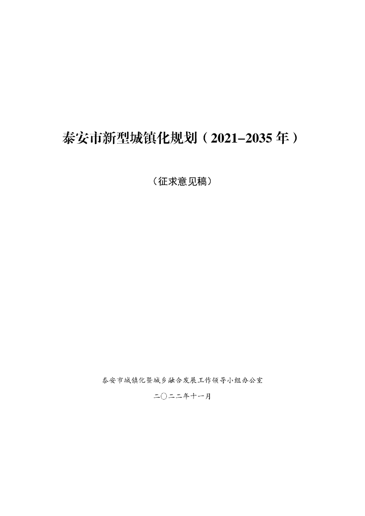 泰安市新型城镇化发展规划（2021-2035年）（征求意见稿）