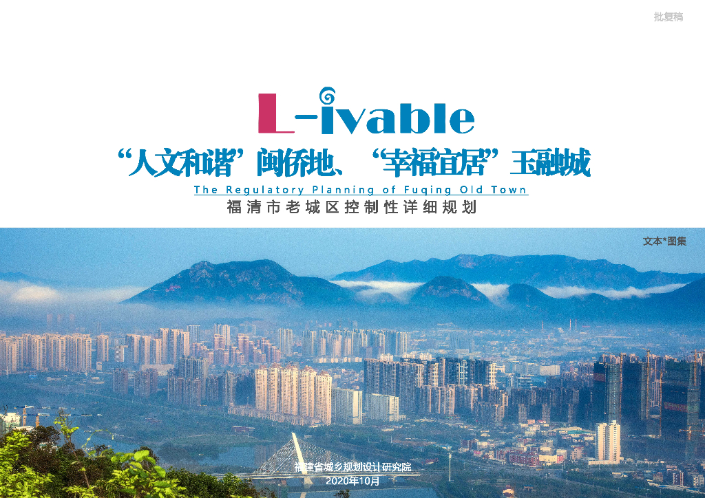 福清市老城区控制性详细规划