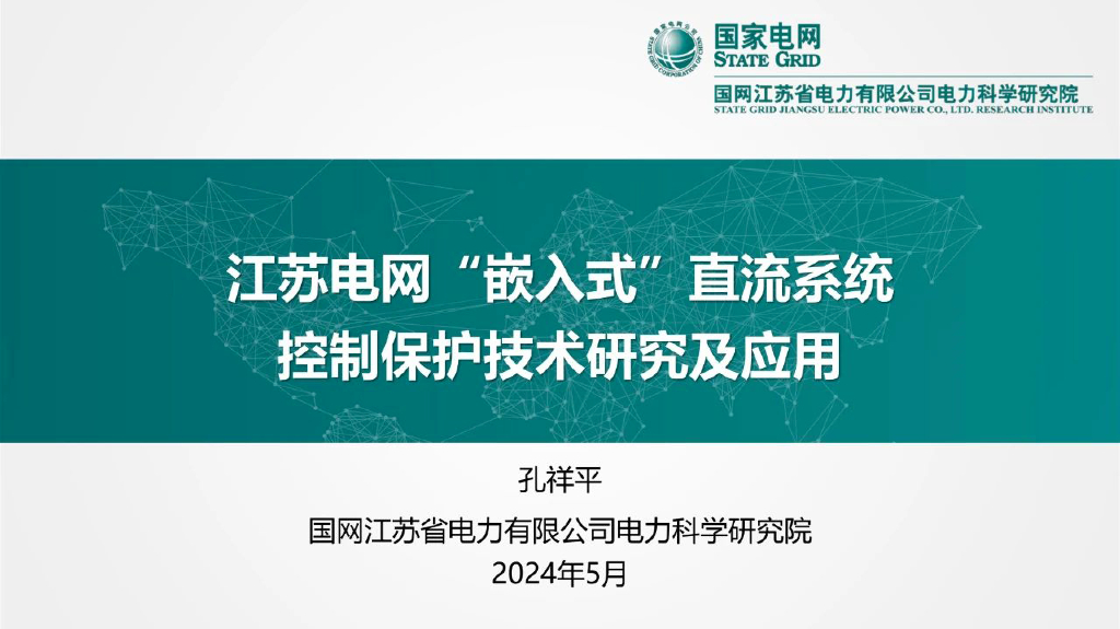 国家电网（孔祥平）：2024江苏电网“嵌入式”直流系统控制保护技术研究及应用报告