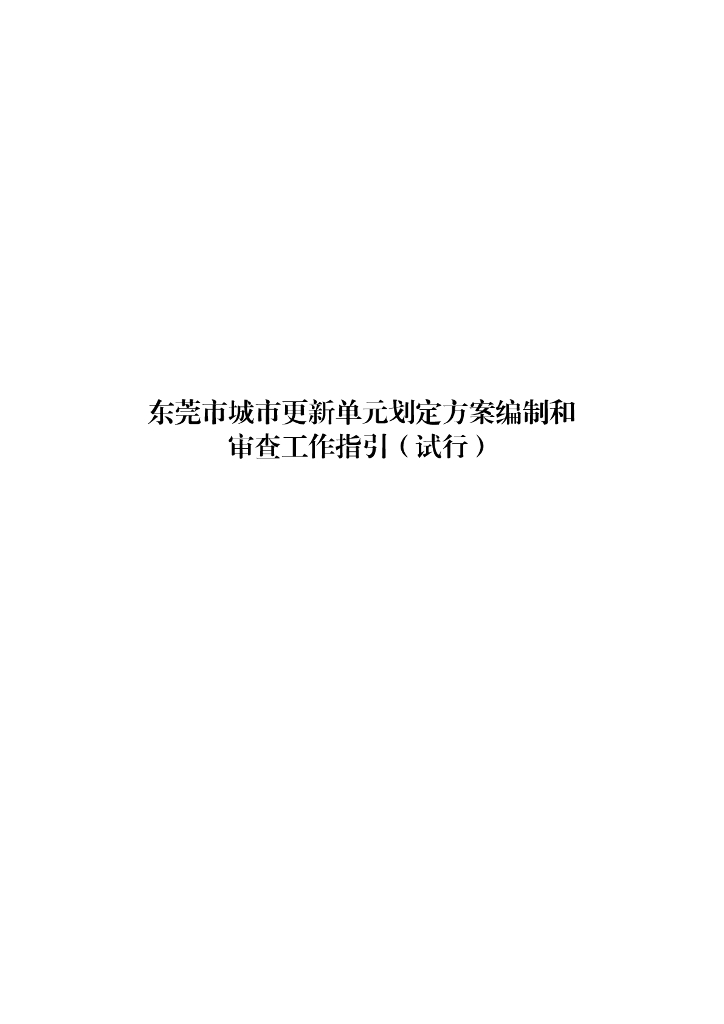 东莞市城市更新单元划定方案编制和审查工作指引（试行）