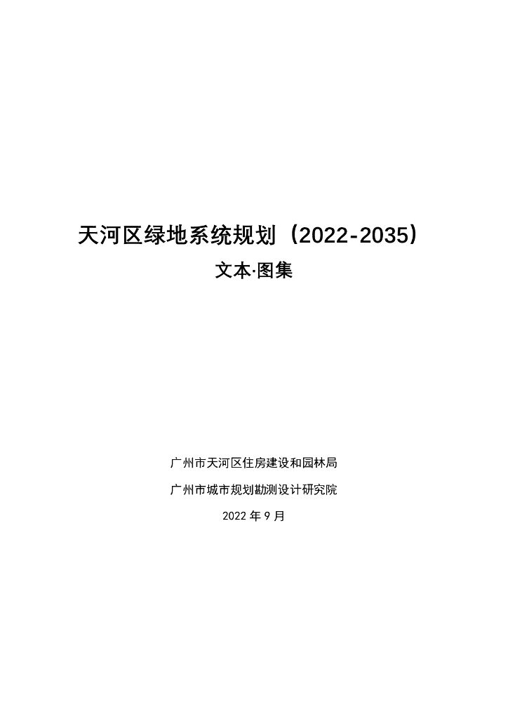 广州市天河区绿地系统规划（2022-2035）文本·图集
