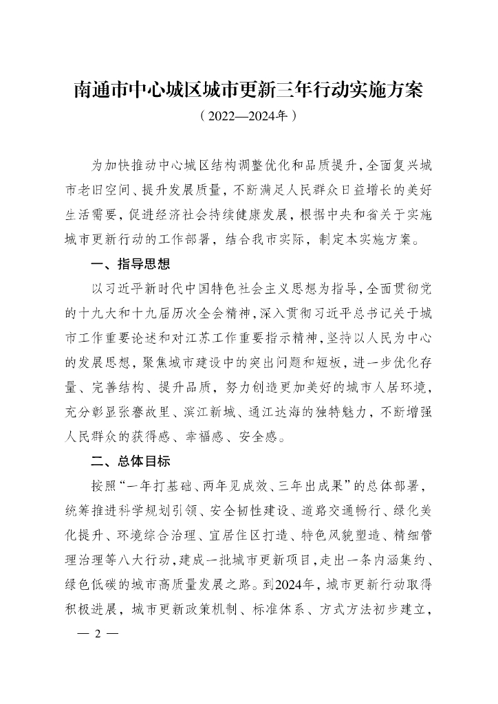 南通市中心城区城市更新三年行动实施方案（2022-2024年）
