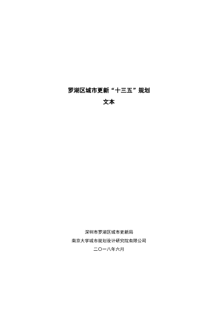 深圳市罗湖区城市更新“十三五”规划文本