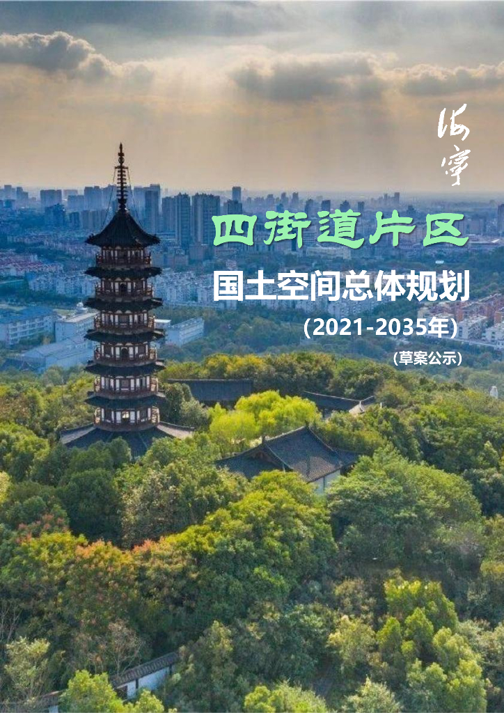 海宁市四街道片区国土空间总体规划（2021-2035年）（草案公示）