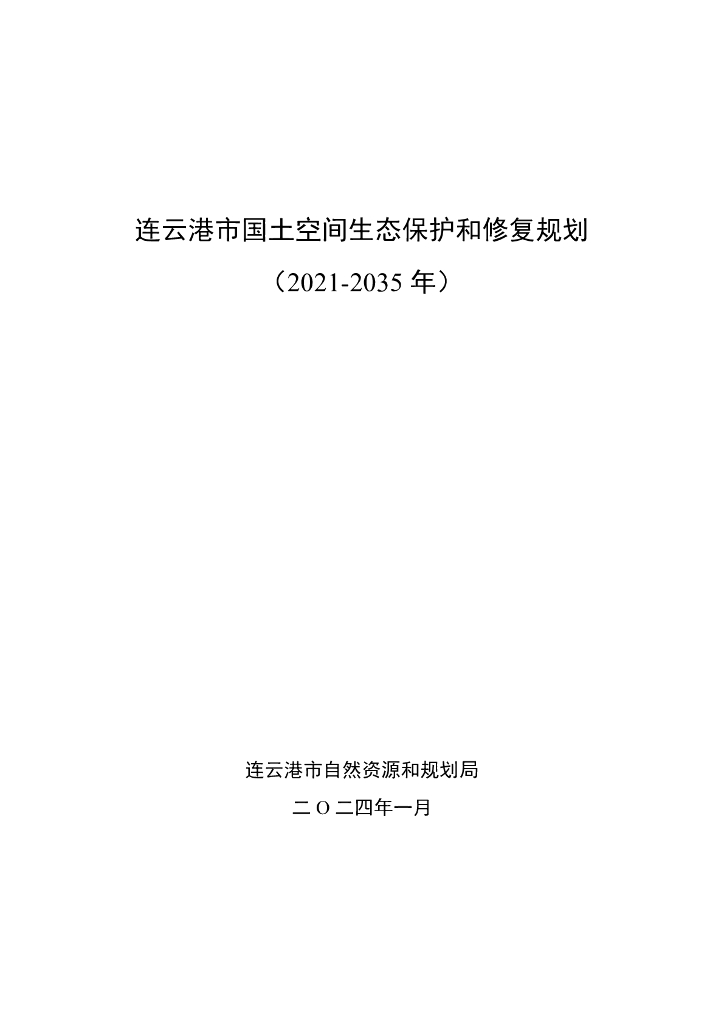 连云港市国土空间生态保护和修复规划（2021-2035年）
