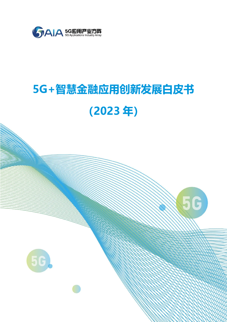 5G应用产业方阵：5G+智慧金融应用创新发展白皮书（2023年）