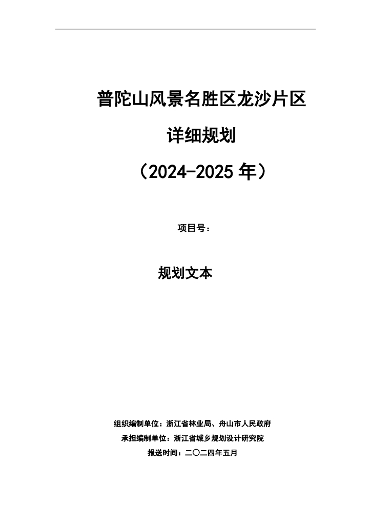 普陀山风景名胜区龙沙片区详细规划（2024-2025年）文本