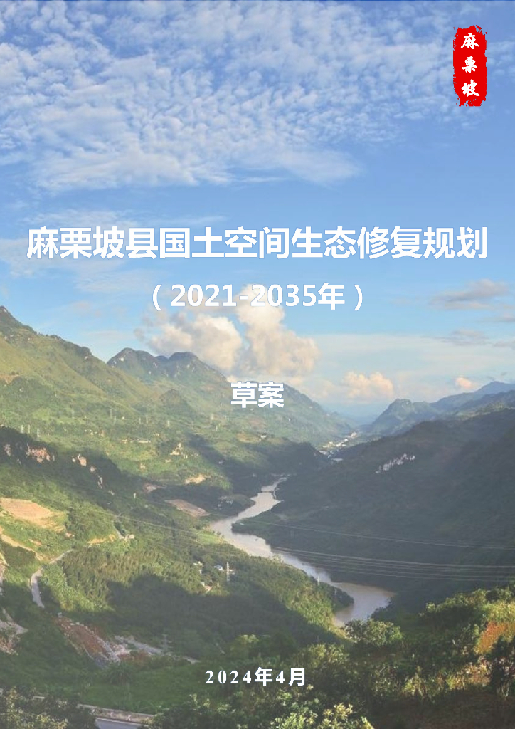 麻栗坡县国土空间生态修复规划（2021-2035年）草案