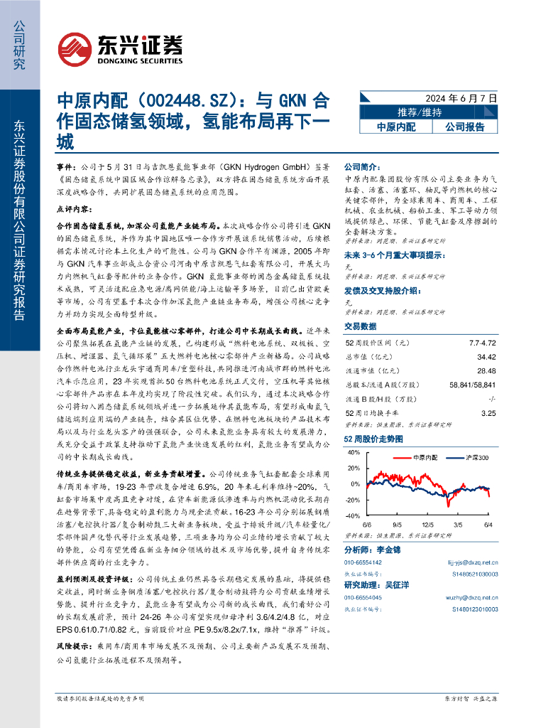 东兴证券：中原内配（002448）-与GKN合作固态储氢领域，氢能布局再下一城