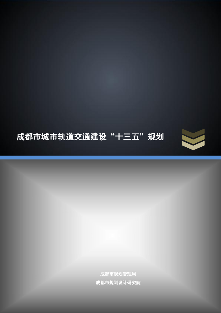 成都市城市轨道交通建设“十三五”规划