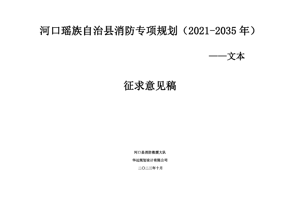 河口瑶族自治县消防专项规划（2021-2035年）文本（征求意见稿）