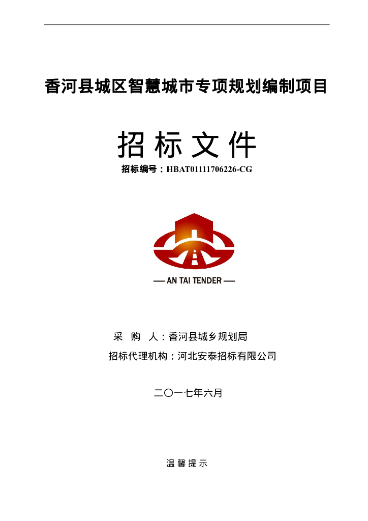 香河县城区智慧城市专项规划编制项目招标文件