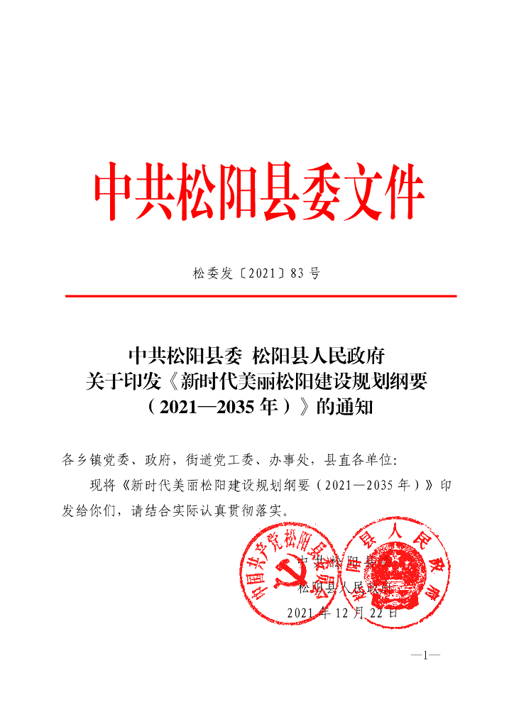 新时代美丽松阳建设规划纲要（2021-2035年）