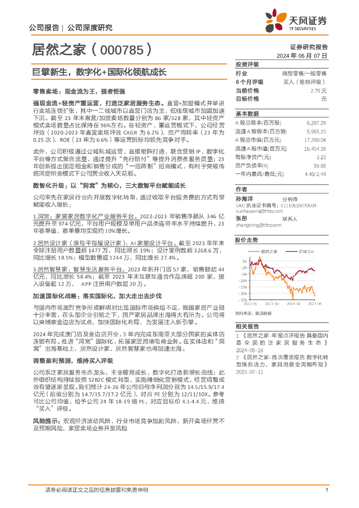 天风证券：居然之家（000785）-巨擘新生，数字化+国际化领航成长