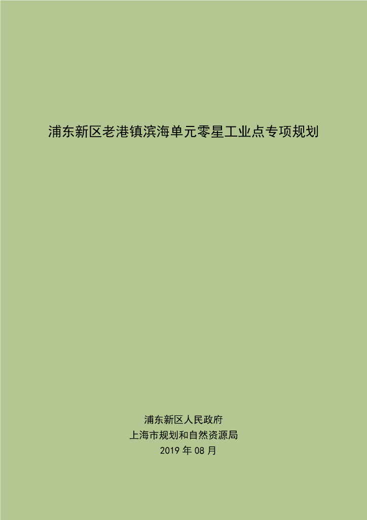 浦东新区老港镇滨海单元零星工业点专项规划