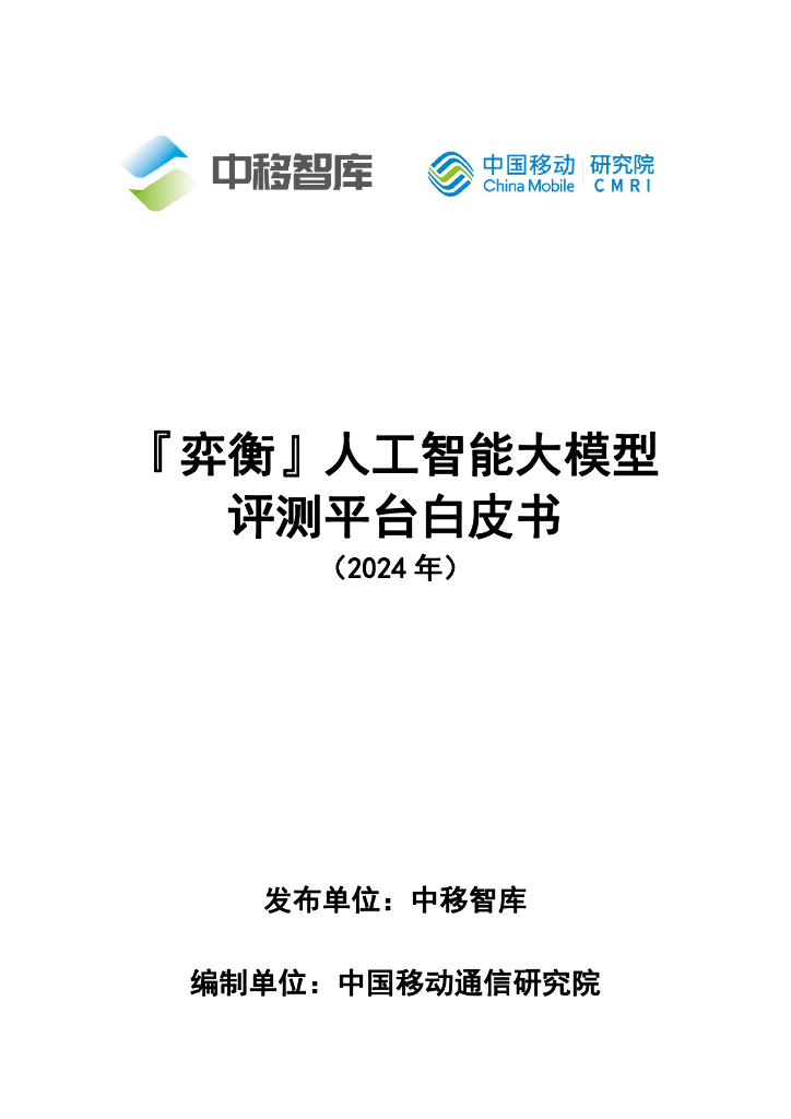 中移智库：『弈衡』<em>人工智能</em>大模型评测平台白皮书（2024年） 海报