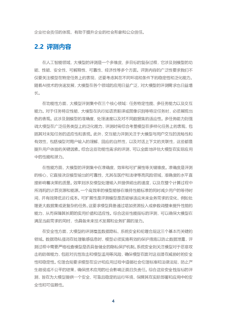 中移智库：『弈衡』人工智能大模型评测平台白皮书（2024年）_第6页