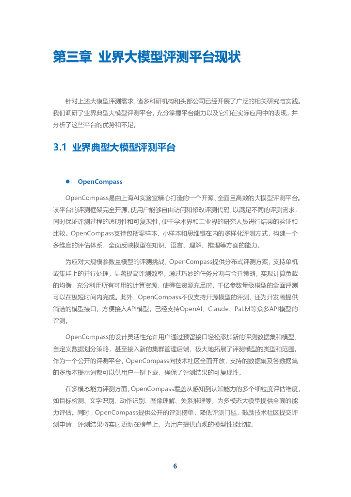 中移智库：『弈衡』人工智能大模型评测平台白皮书（2024年）_第8页
