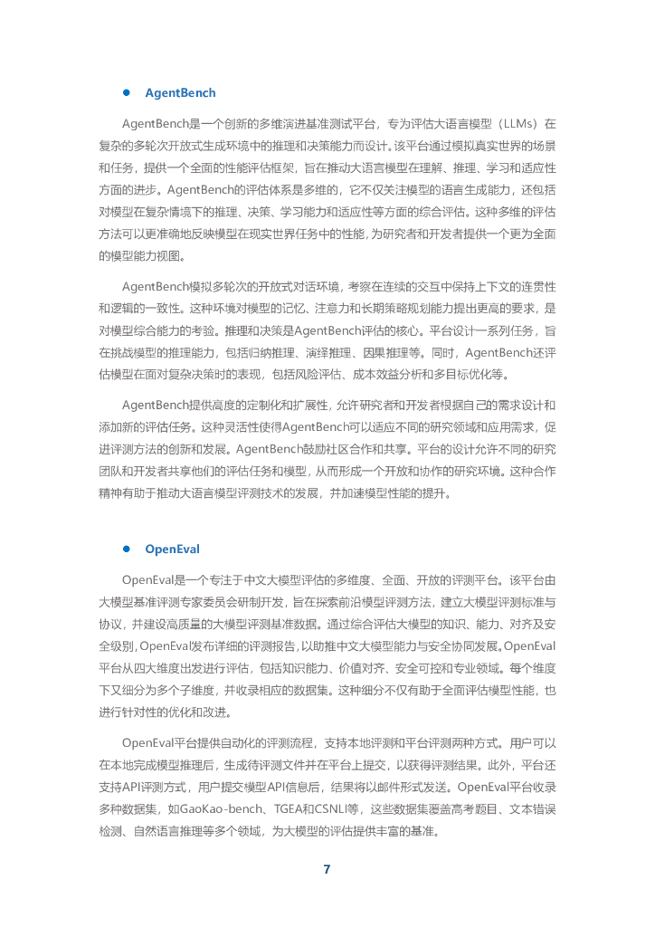 中移智库：『弈衡』人工智能大模型评测平台白皮书（2024年）_第9页