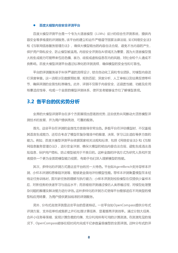 中移智库：『弈衡』人工智能大模型评测平台白皮书（2024年）_第10页