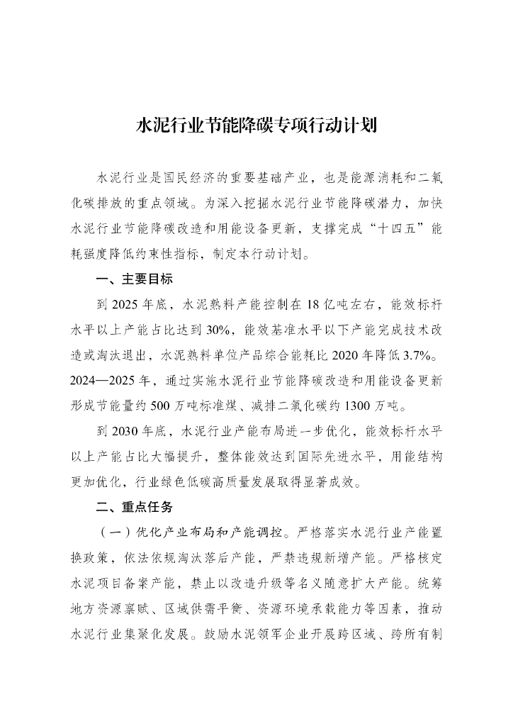 水泥行业节能降碳专项行动计划