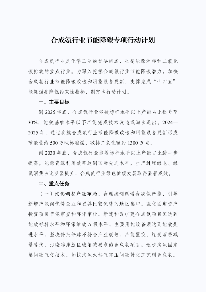 合成氨行业节能降碳专项行动计划