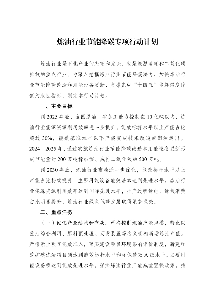 炼油行业节能降碳专项行动计划