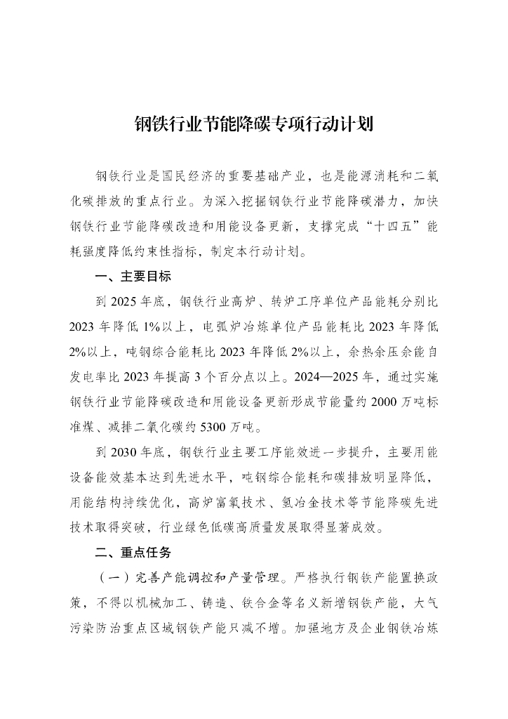 钢铁行业节能降碳专项行动计划