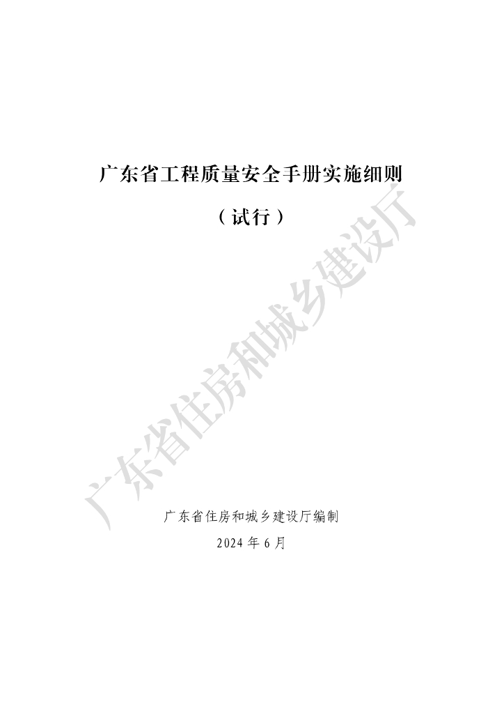 广东省工程质量安全手册实施细则（试行）