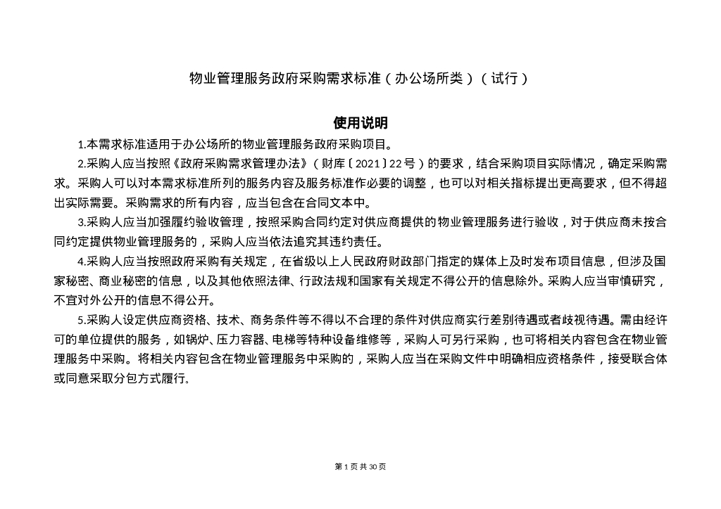 财务部办公厅：物业管理服务政府采购需求标准（办公场所类）（试行）