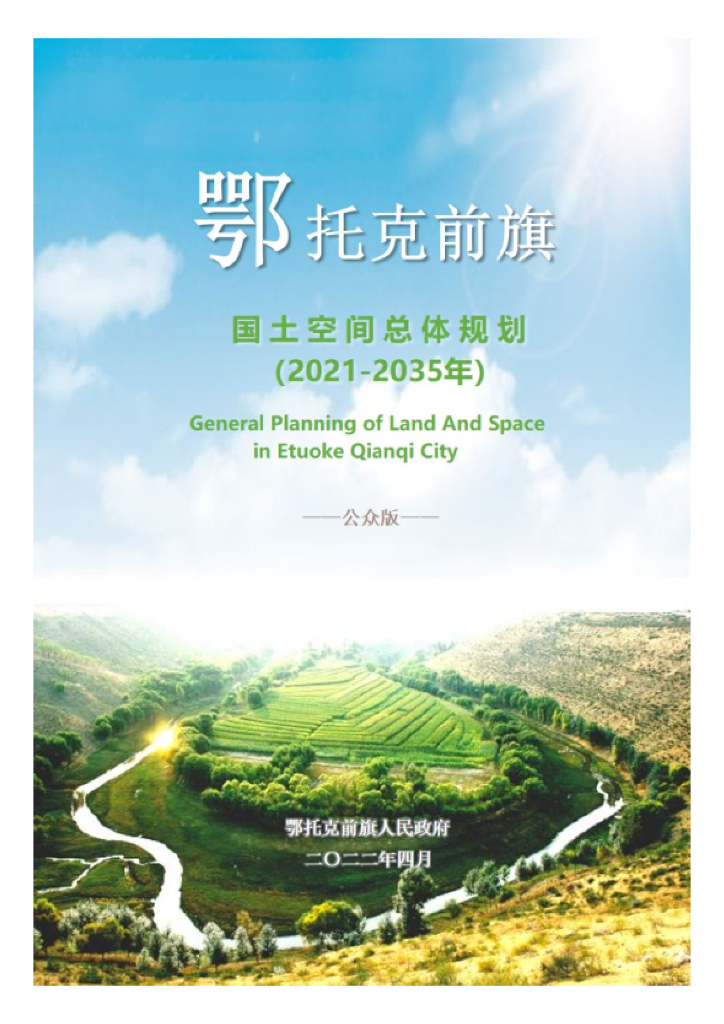 内蒙古自治区鄂尔多斯市《鄂托克前旗国土空间总体规划（2021-2035年）》