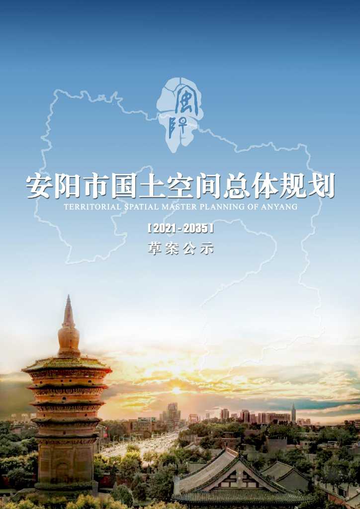 河南省安阳市国土空间总体规划（2021-2035年）草案公示